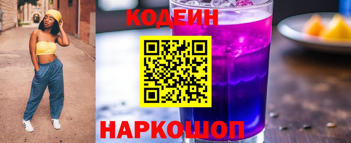 Зима  Кодеиновый сироп Lean Purple Drank  Вход с VPN 